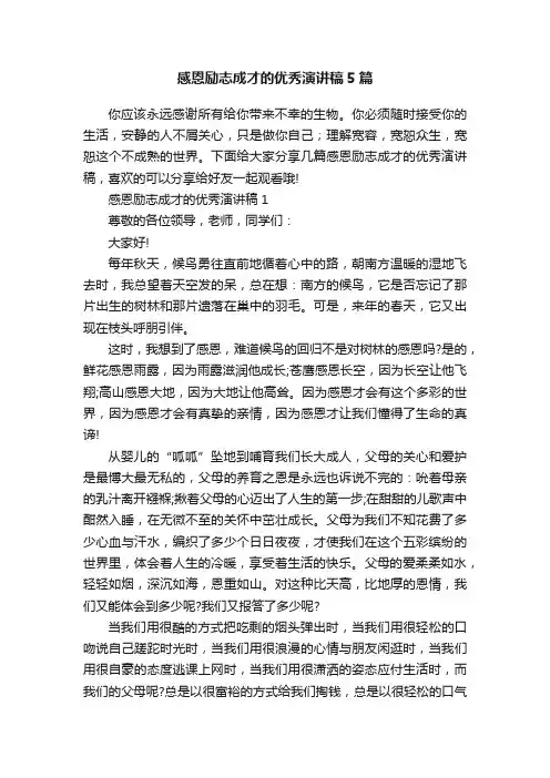 感恩励志成才的优秀演讲稿5篇