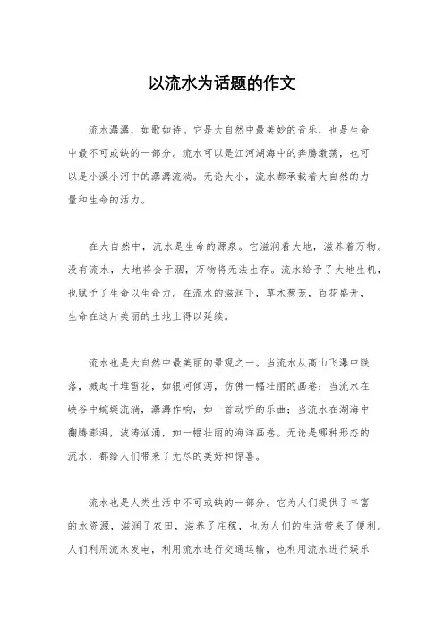 以流水为话题的作文