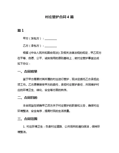 村庄管护合同4篇