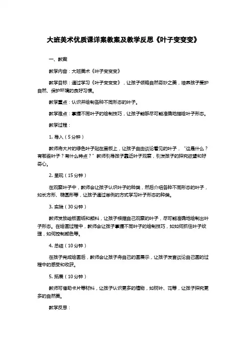 大班美术优质课详案教案及教学反思《叶子变变变》