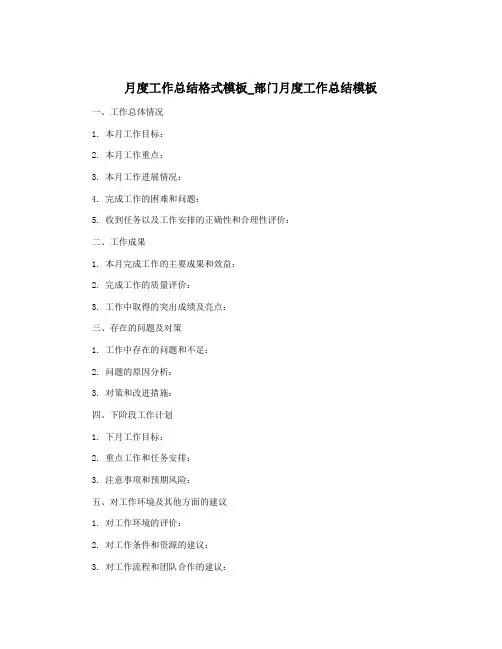 月度工作总结格式模板_部门月度工作总结模板