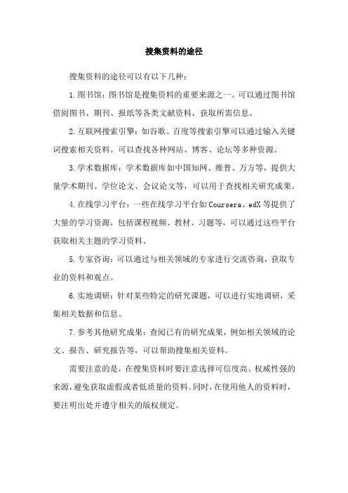 搜集资料的途径
