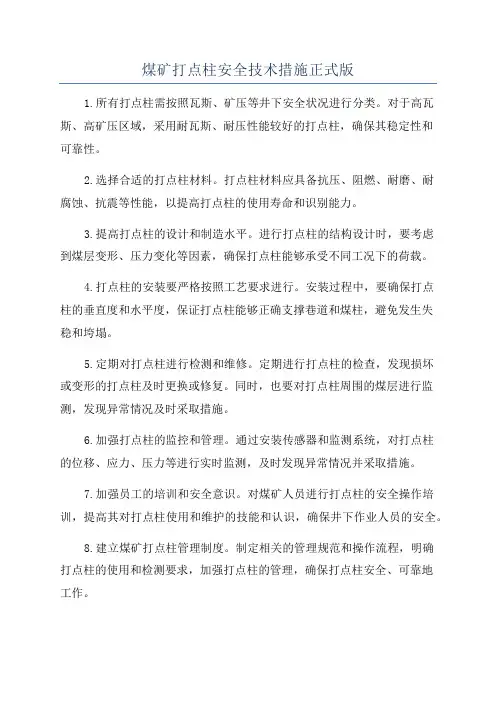 煤矿打点柱安全技术措施正式版