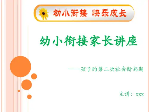 幼小衔接讲座ppt
