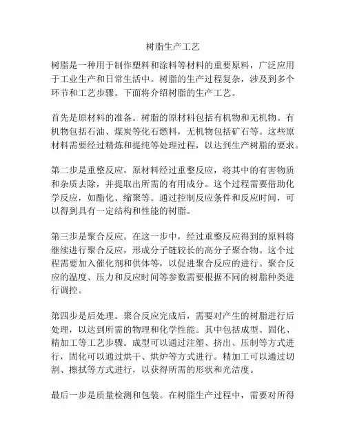 树脂生产工艺