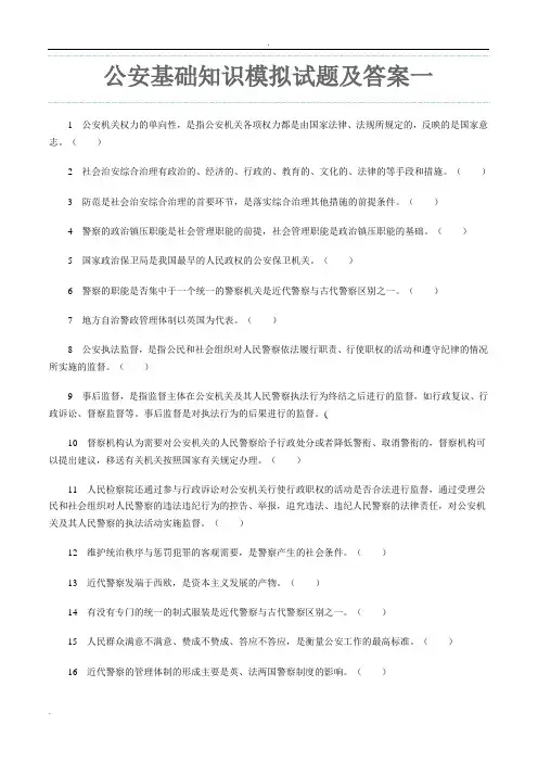 公安基础知识试题及答案一