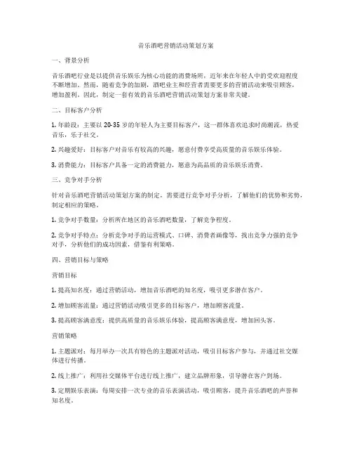 音乐酒吧营销活动策划方案