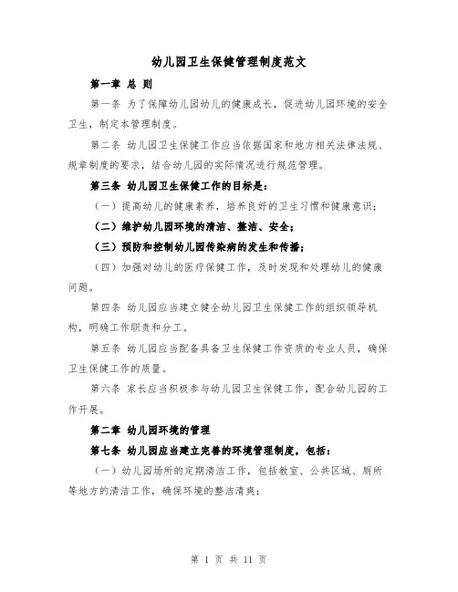 幼儿园卫生保健管理制度范文（4篇）