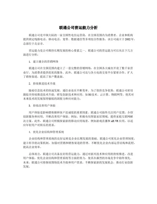 联通公司营运能力分析