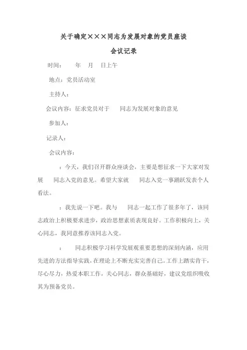 确定为发展对象的党员群众会议记录