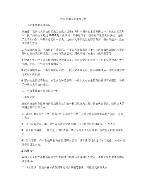 近年我国火灾事故分析