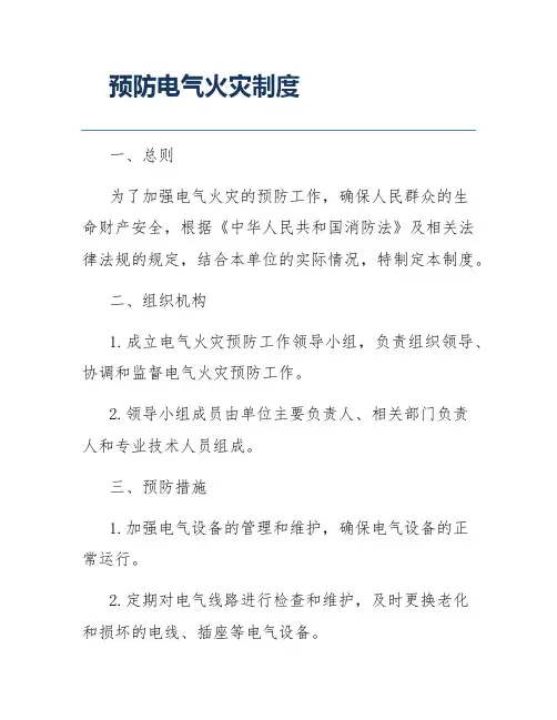 预防电气火灾制度