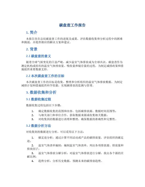 碳盘查工作报告