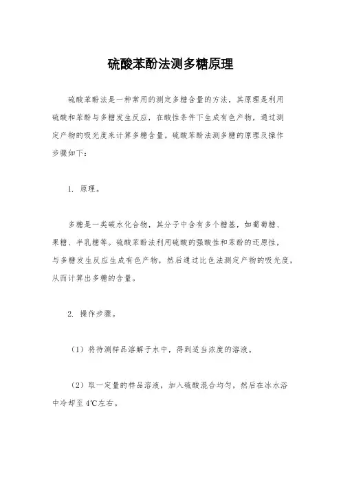 硫酸苯酚法测多糖原理
