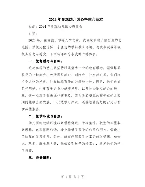 2024年参观幼儿园心得体会范本