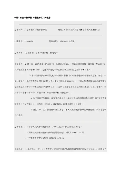 申报广东省一级学校(普通高中)的程序