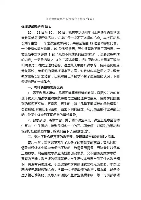 优质课听课感悟心得体会（精选19篇）