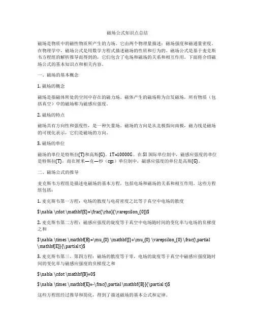 磁场公式知识点总结