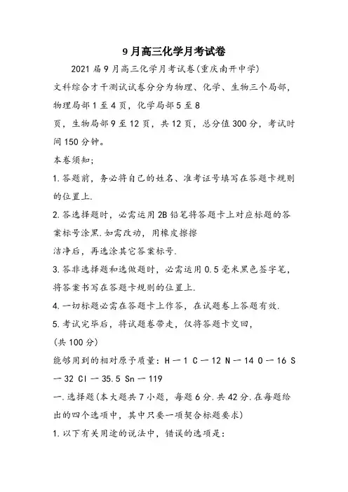 9月高三化学月考试卷