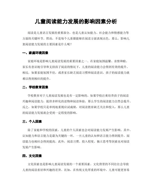 儿童阅读能力发展的影响因素分析