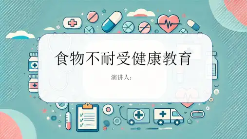 食物不耐受健康教育PPT课件