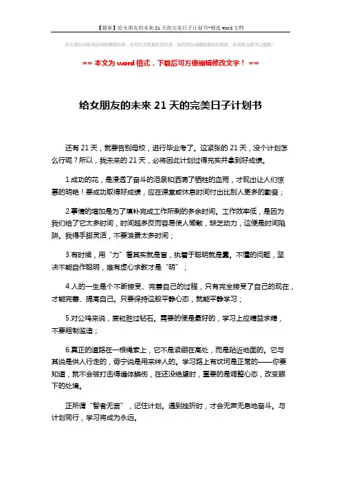 【最新】给女朋友的未来21天的完美日子计划书-精选word文档 (1页)