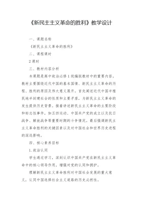 《新民主主义革命的胜利》教学设计2024-2025学年高中政治必修1统编版