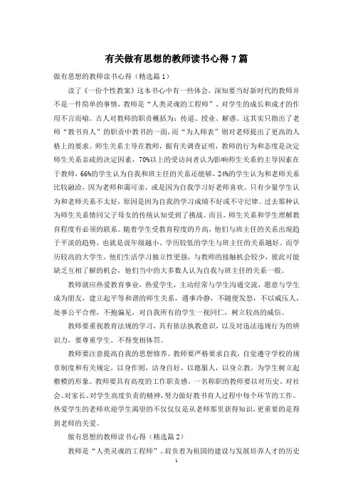 有关做有思想的教师读书心得7篇