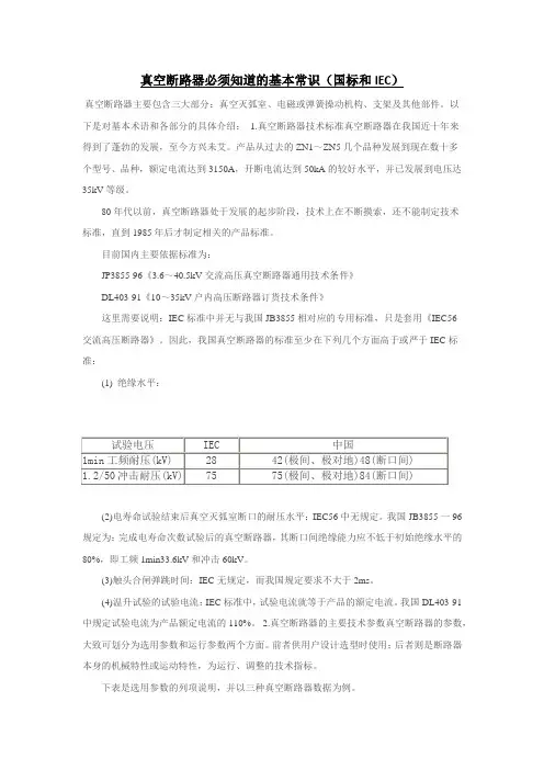真空断路器必须知道的基本常识(国标和IEC)