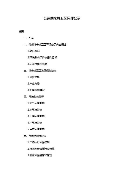 苏州纳米城五区环评公示