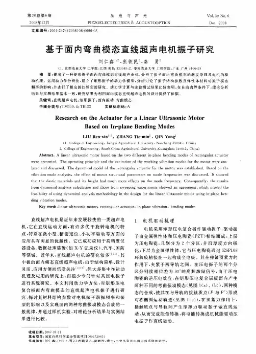 基于面内弯曲模态直线超声电机振子研究