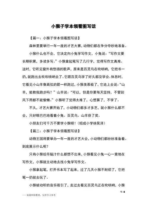 小猴子学本领看图写话_二年级作文
