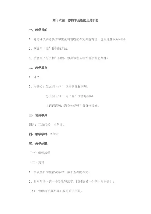 初级汉语教案(北语,16-20课)