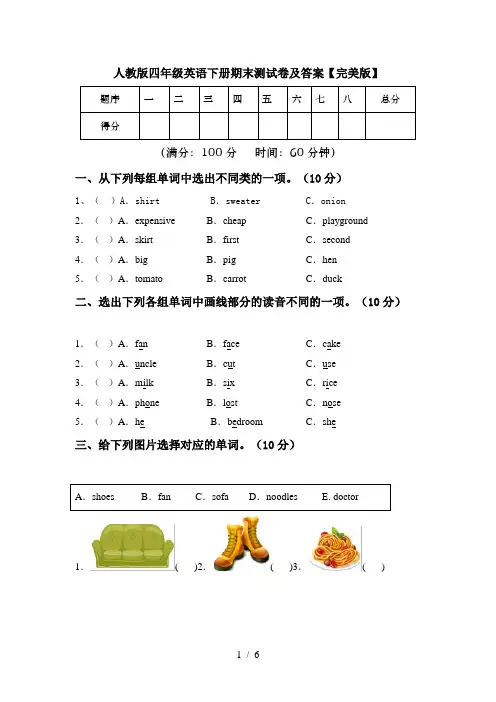 人教版四年级英语下册期末测试卷及答案【完美版】