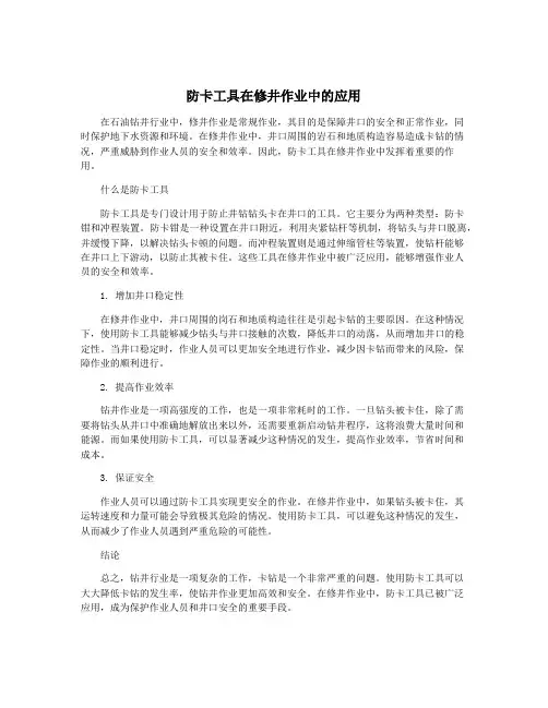 防卡工具在修井作业中的应用