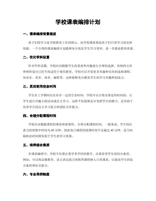 学校课表编排计划