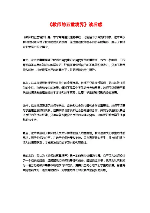 《教师的五重境界》读后感