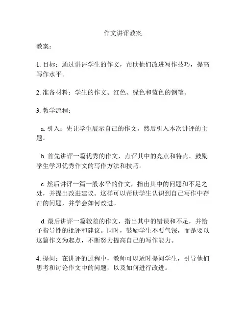 作文讲评教案