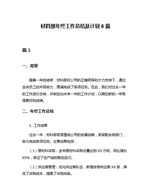 材料部年终工作总结及计划6篇