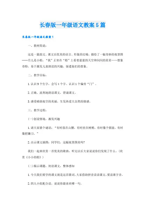 长春版一年级语文教案5篇