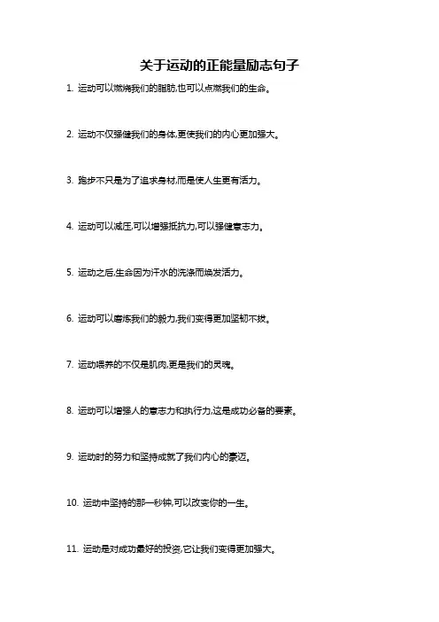 关于运动的正能量励志句子