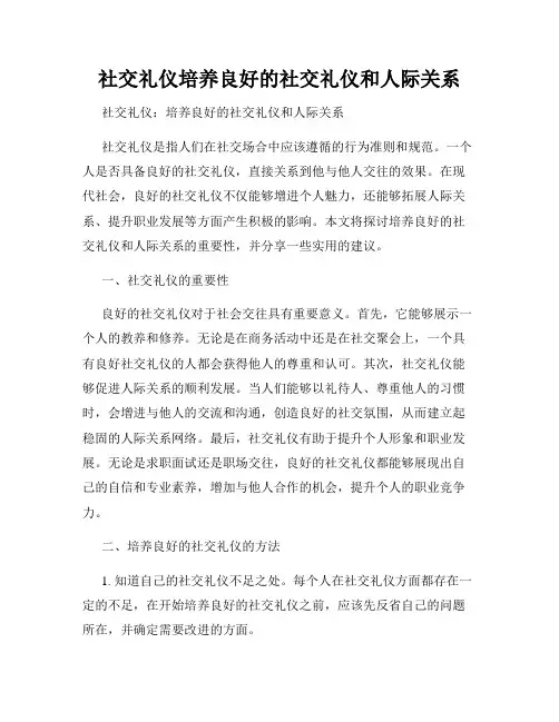 社交礼仪培养良好的社交礼仪和人际关系