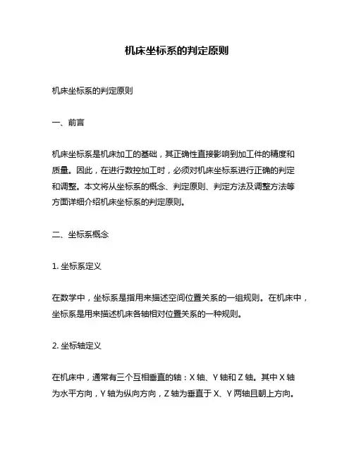 机床坐标系的判定原则
