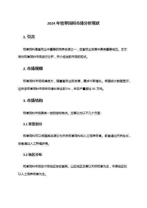 2024年牧草饲料市场分析现状