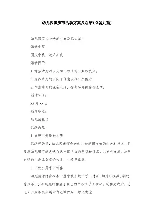 幼儿园国庆节活动方案及总结(必备九篇)
