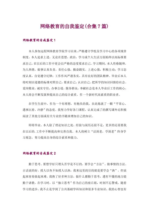 网络教育的自我鉴定(合集7篇)