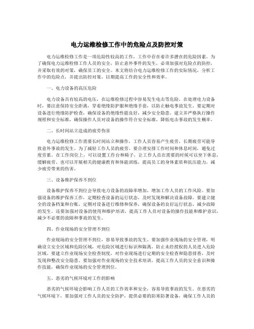 电力运维检修工作中的危险点及防控对策