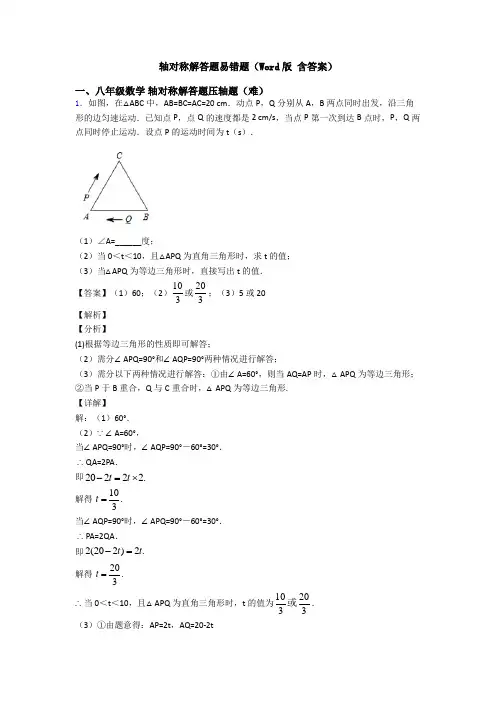 轴对称解答题易错题(Word版 含答案)