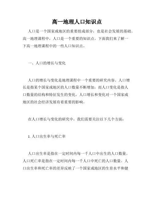 高一地理人口知识点