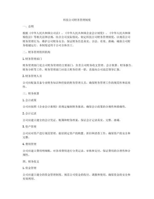 科技公司财务管理制度